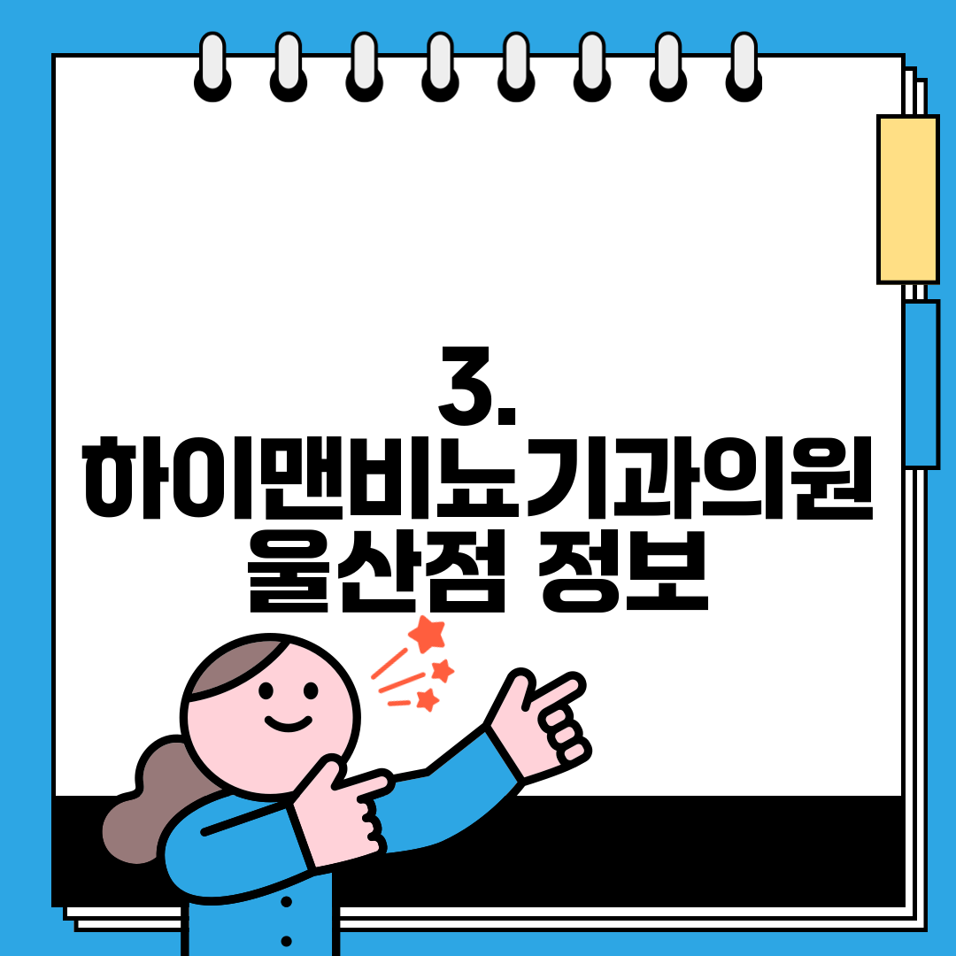 3. 하이맨비뇨기과의원 울산점 정보