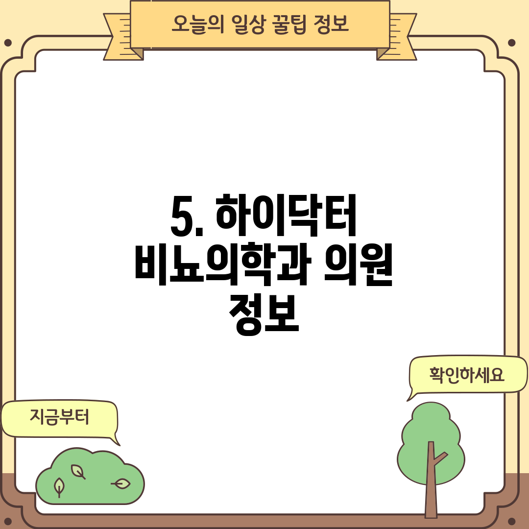 5. 하이닥터 비뇨의학과 의원 정보