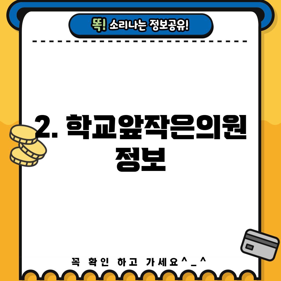 2. 학교앞작은의원 정보