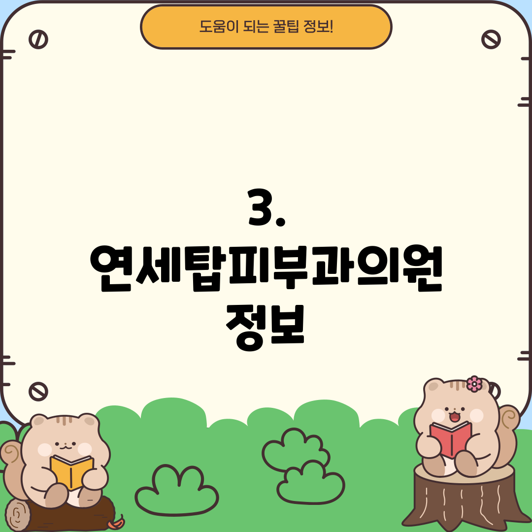 3. 연세탑피부과의원 정보