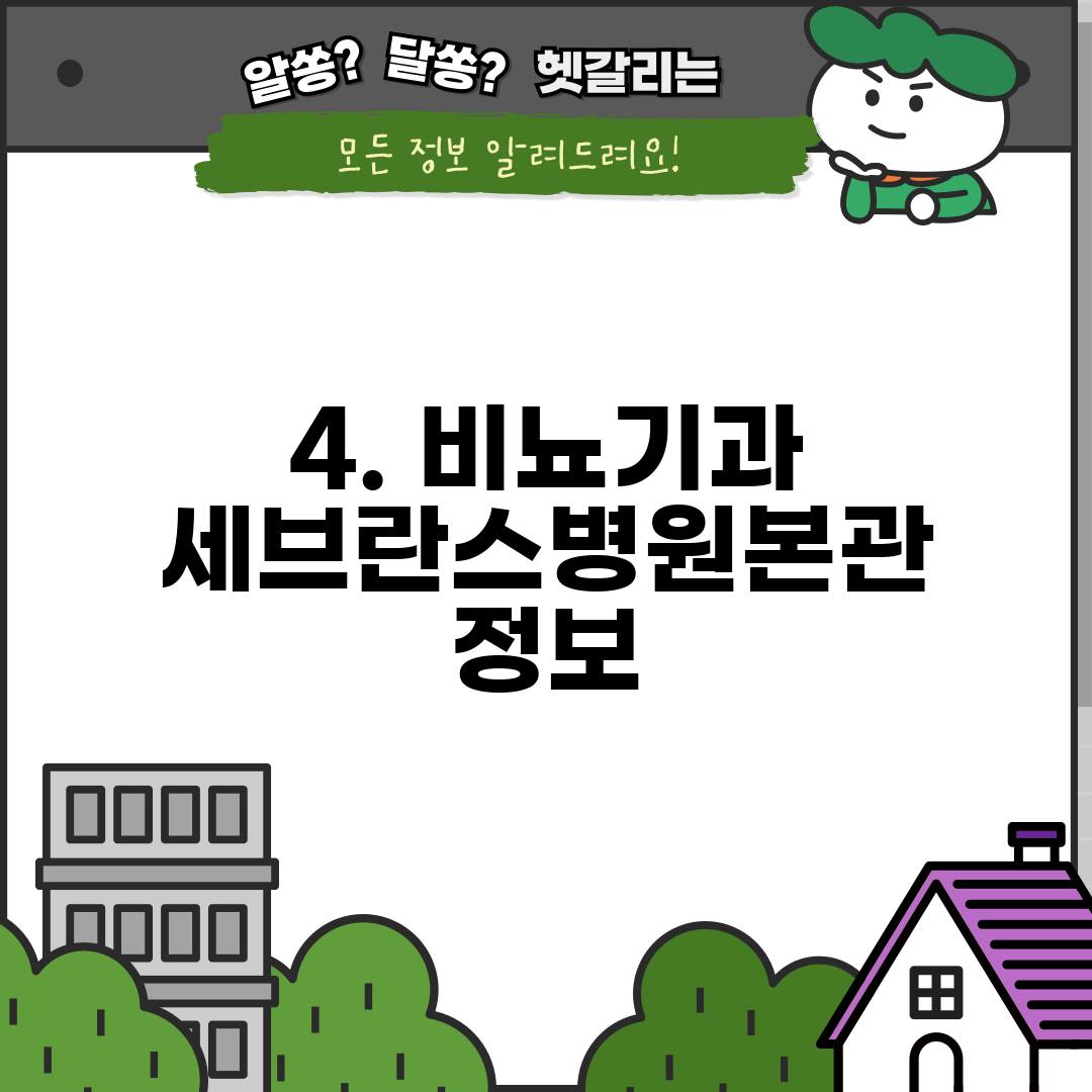 4. 비뇨기과 세브란스병원본관 정보