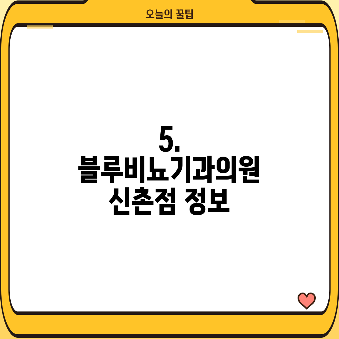 5. 블루비뇨기과의원 신촌점 정보