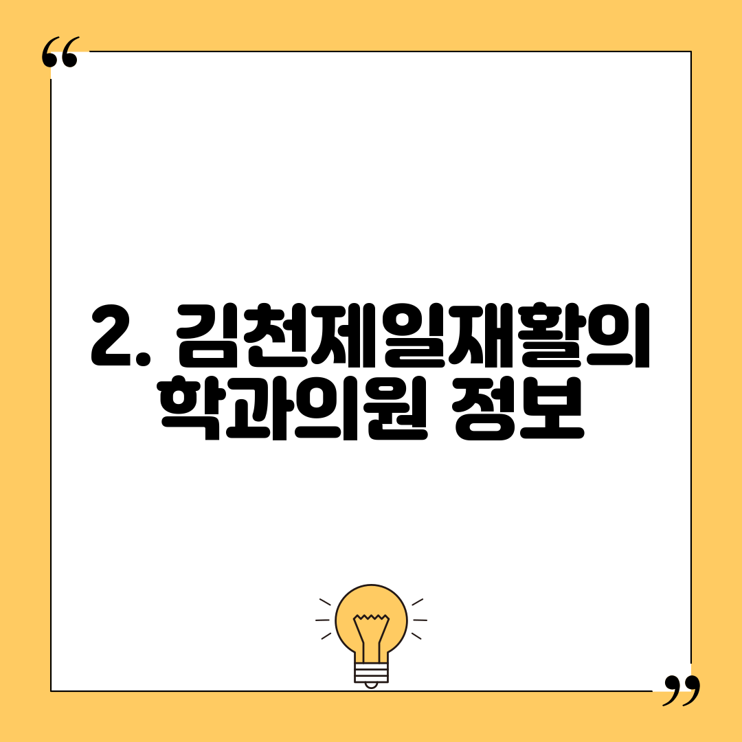 2. 김천제일재활의학과의원 정보