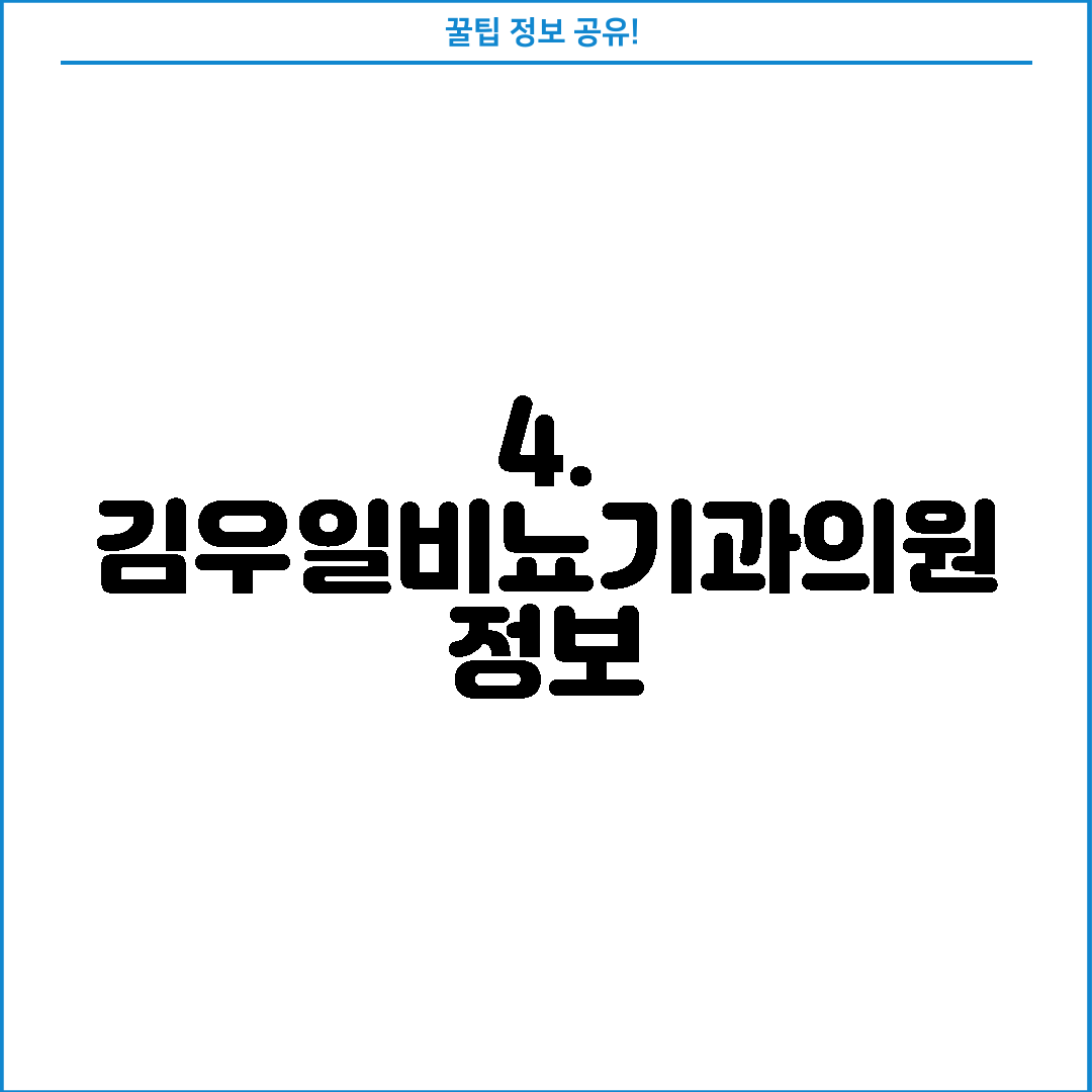 4. 김우일비뇨기과의원 정보