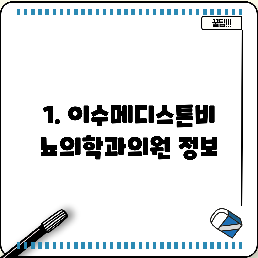 1. 이수메디스톤비뇨의학과의원 정보