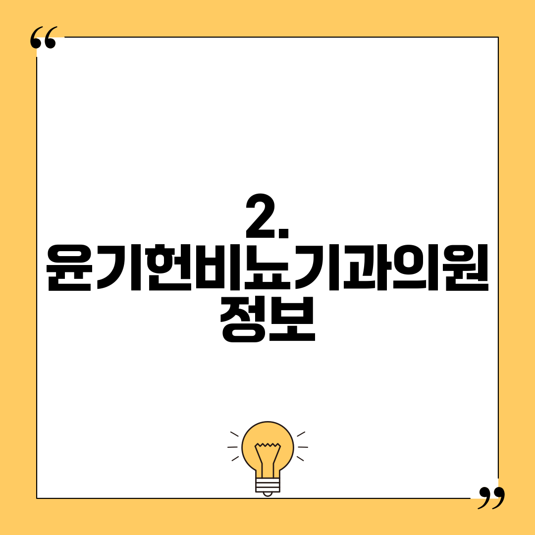 2. 윤기헌비뇨기과의원 정보