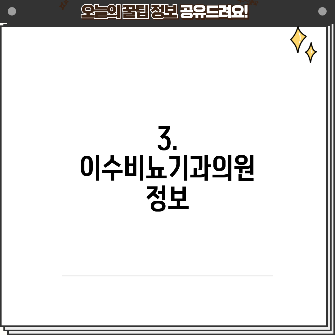 3. 이수비뇨기과의원 정보