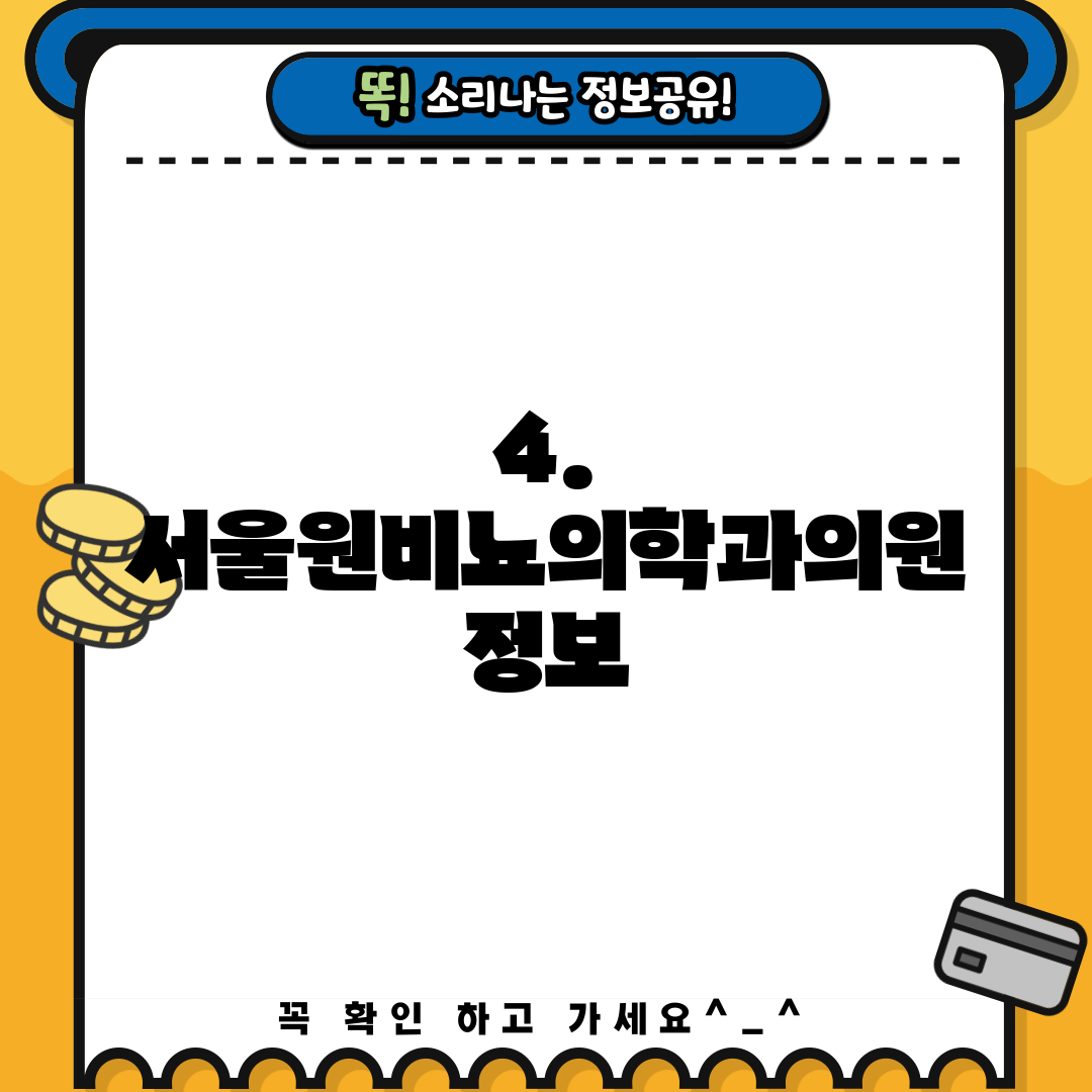 4. 서울원비뇨의학과의원 정보