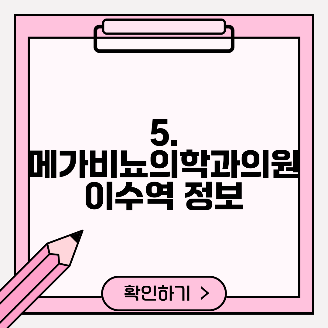5. 메가비뇨의학과의원 이수역 정보