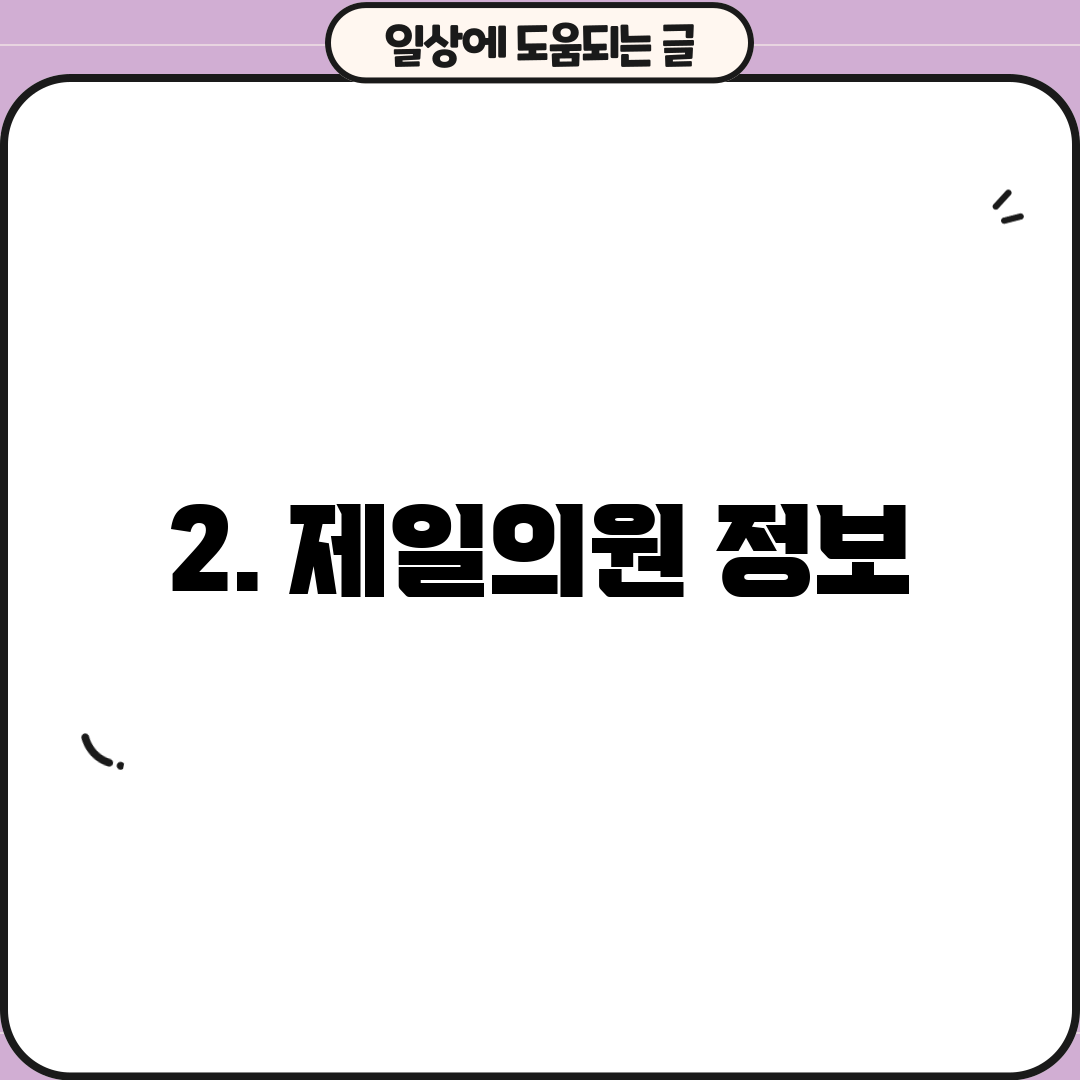 2. 제일의원 정보
