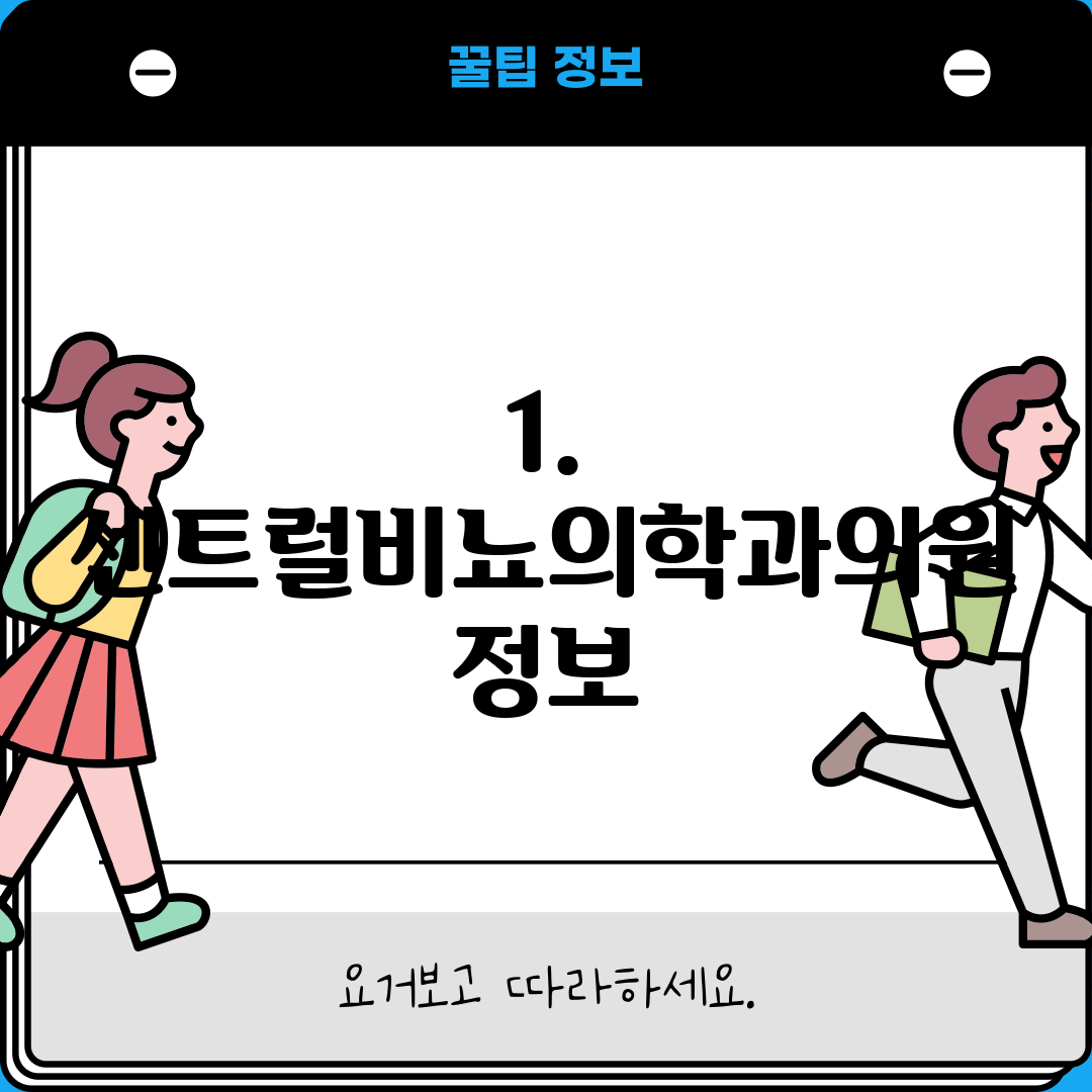 1. 센트럴비뇨의학과의원 정보