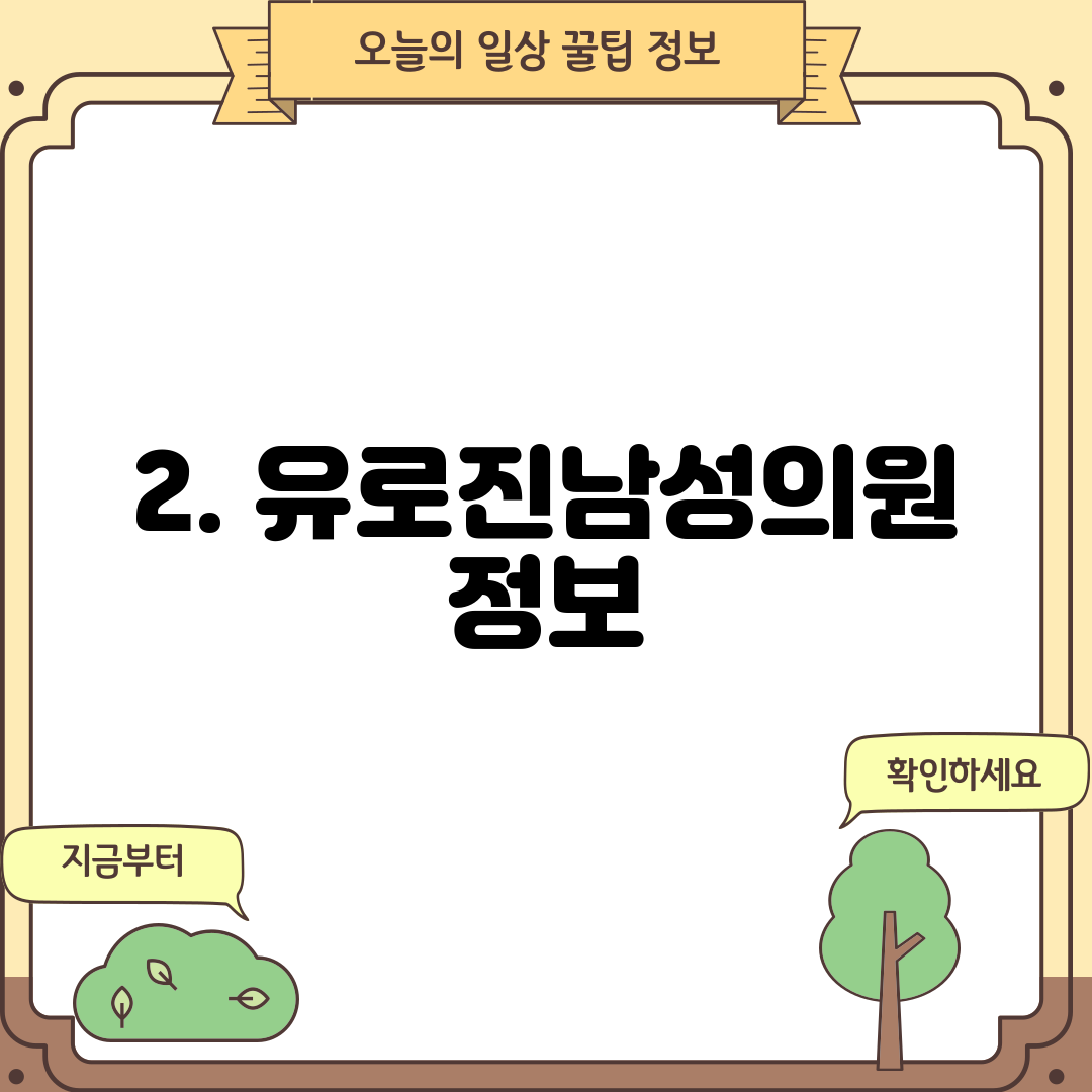 2. 유로진남성의원 정보