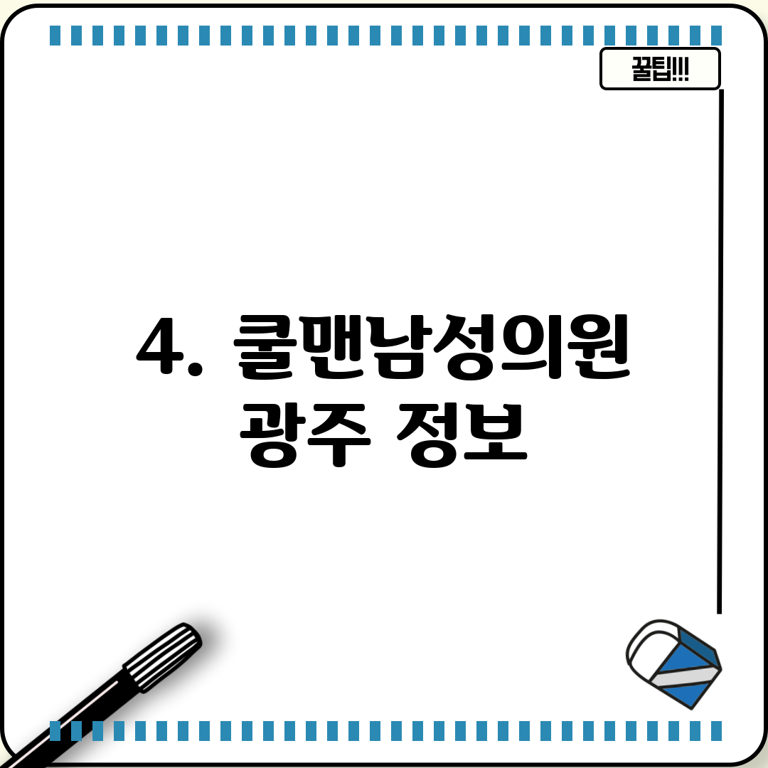 4. 쿨맨남성의원 광주 정보