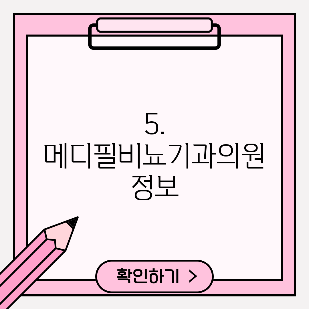 5. 메디필비뇨기과의원 정보