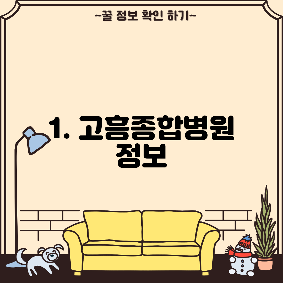 1. 고흥종합병원 정보