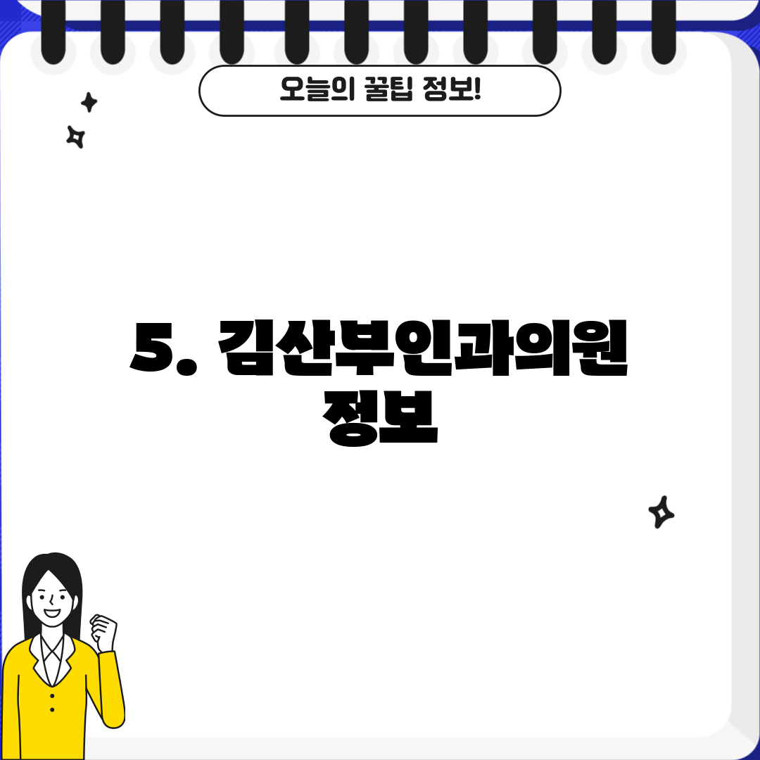 5. 김산부인과의원 정보