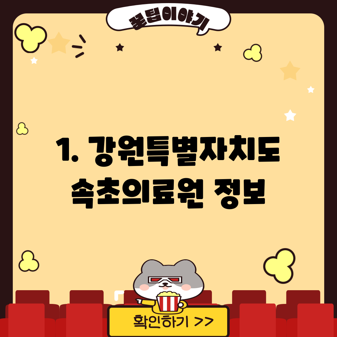 1. 강원특별자치도속초의료원 정보