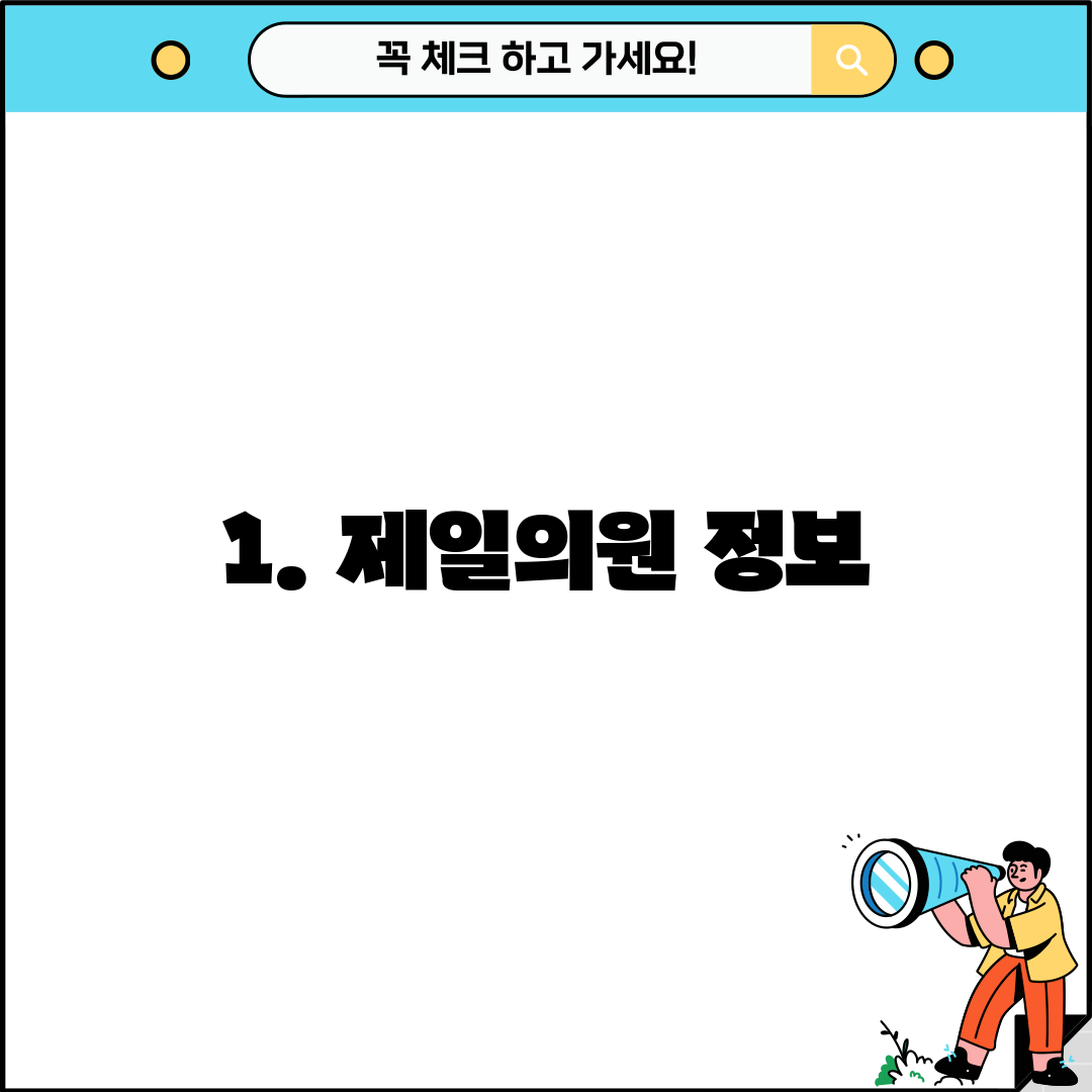 1. 제일의원 정보