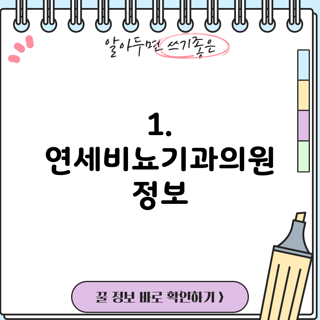 1. 연세비뇨기과의원 정보