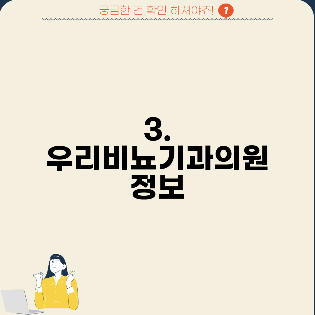 3. 우리비뇨기과의원 정보