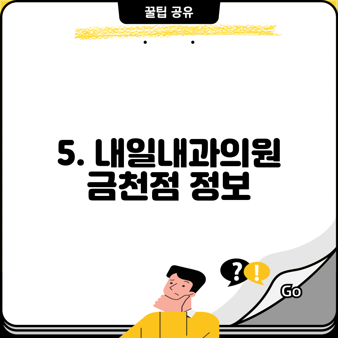 5. 내일내과의원 금천점 정보