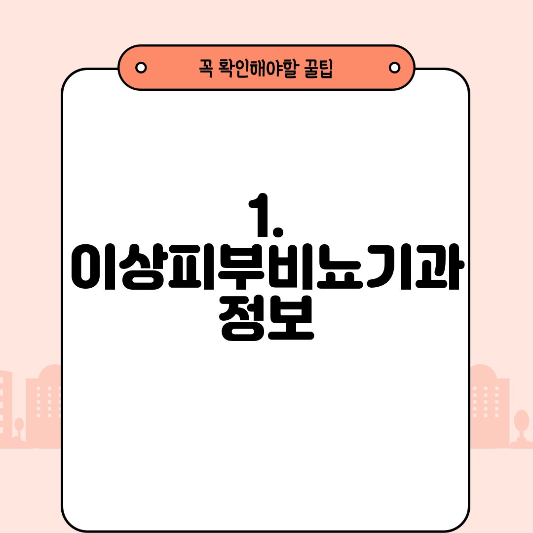 1. 이상피부비뇨기과 정보