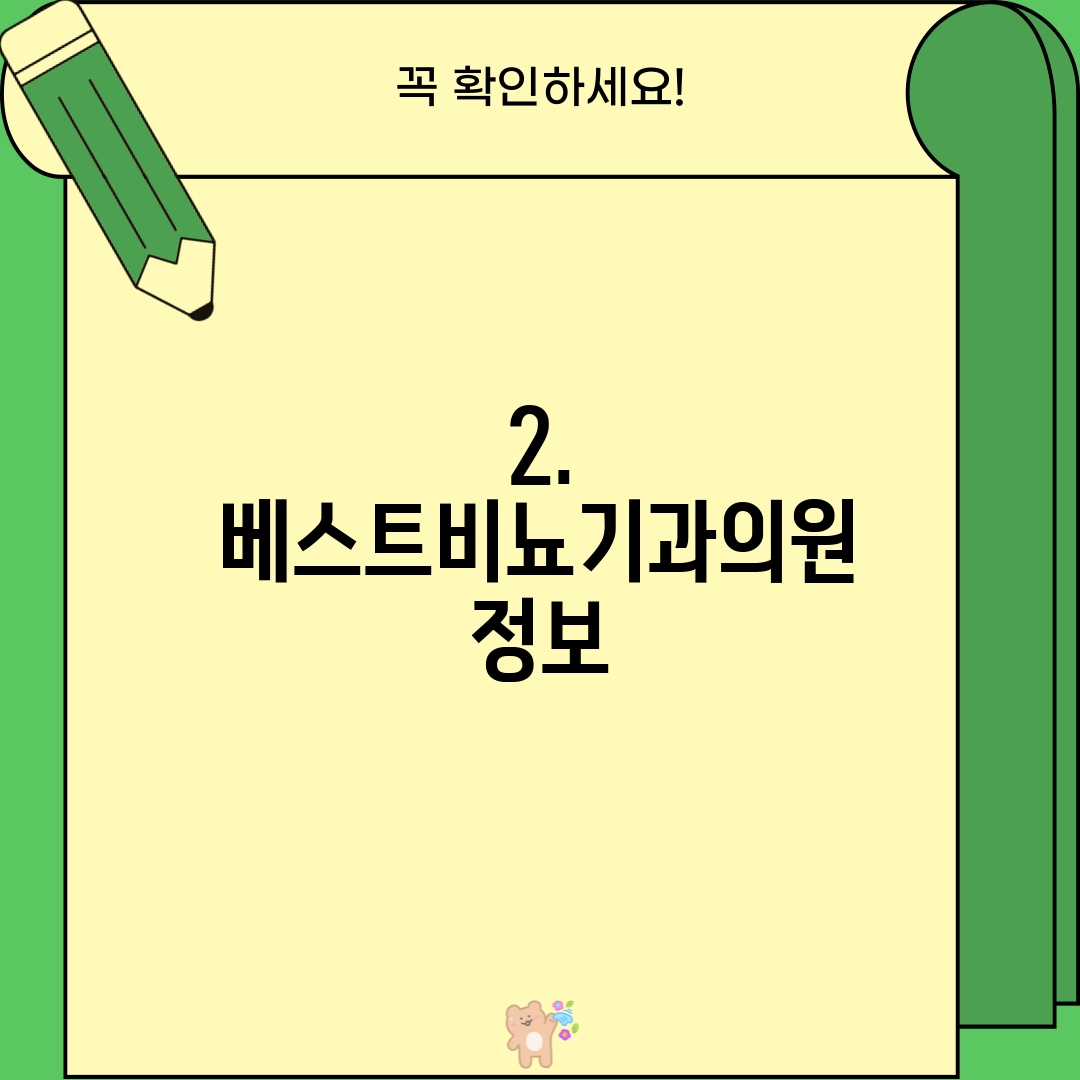 2. 베스트비뇨기과의원 정보