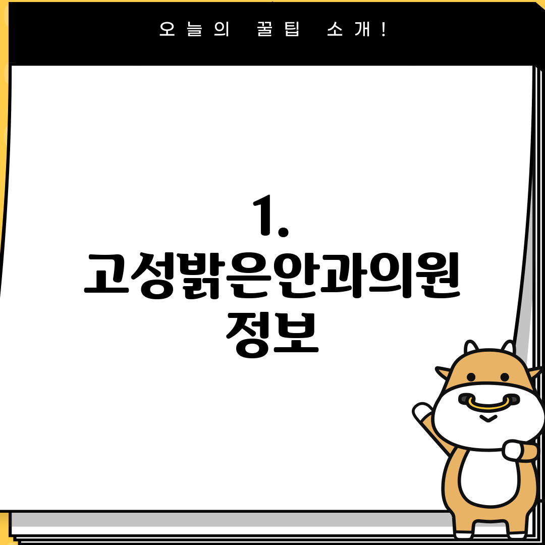 1. 고성밝은안과의원 정보