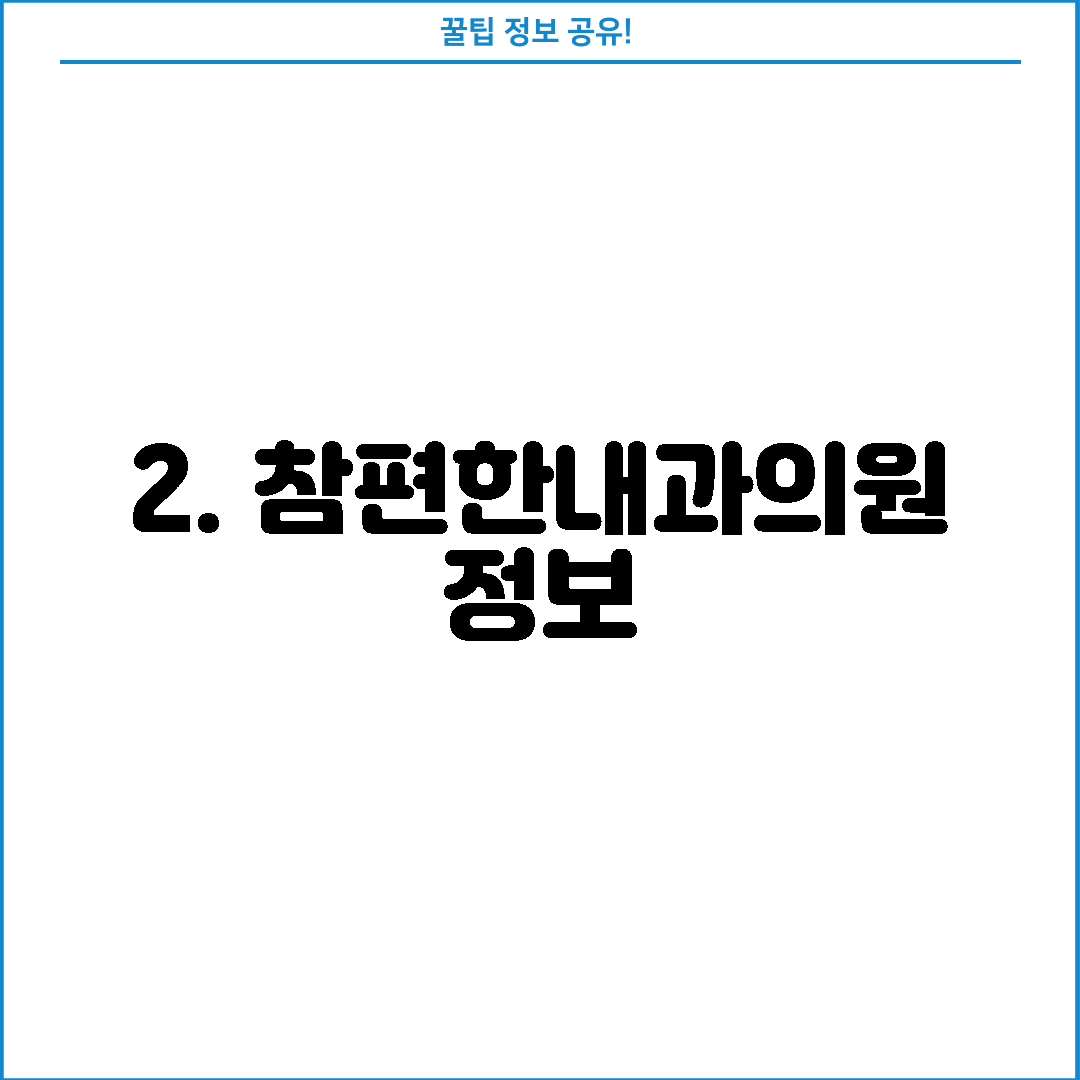 2. 참편한내과의원 정보