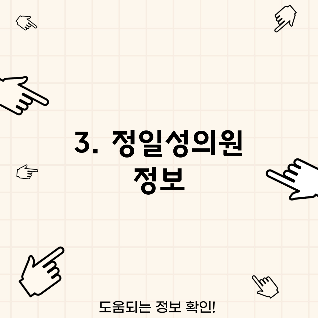 3. 정일성의원 정보
