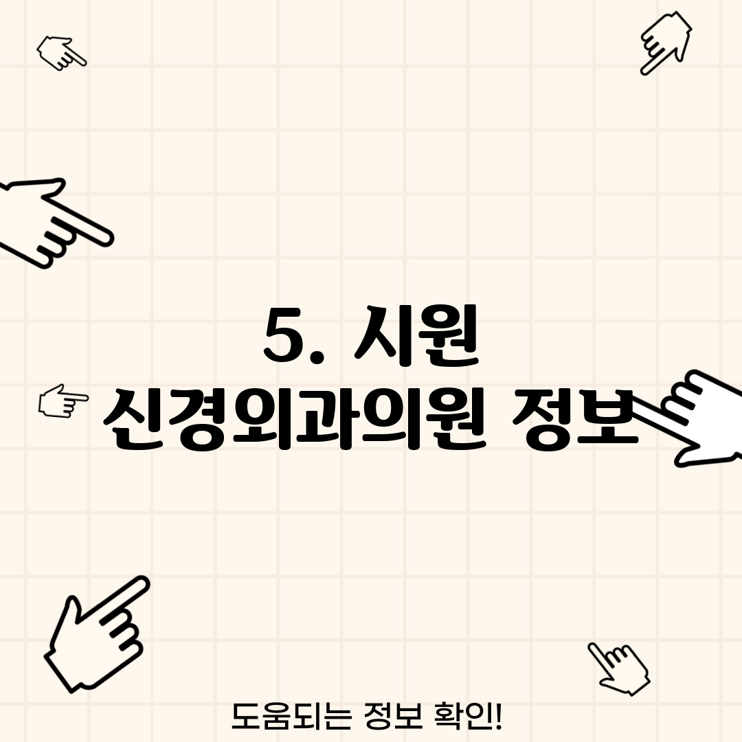 5. 시원 신경외과의원 정보
