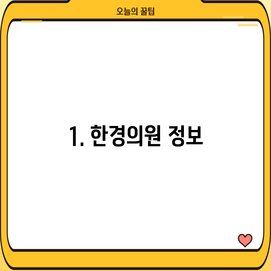 1. 한경의원 정보