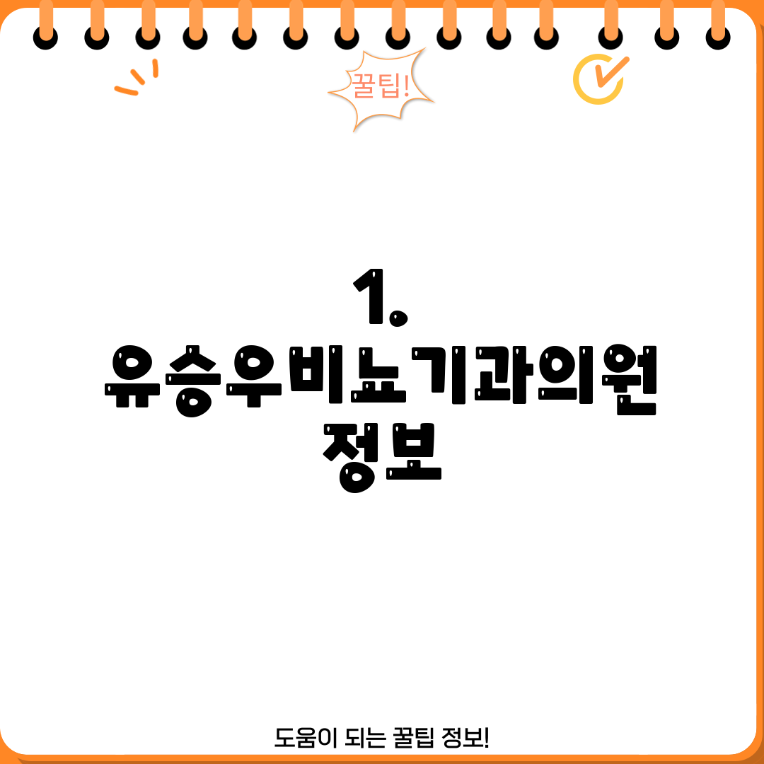 1. 유승우비뇨기과의원 정보