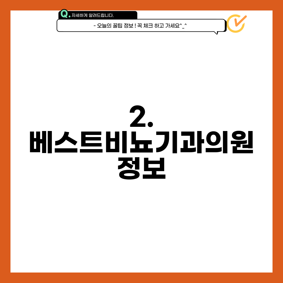 2. 베스트비뇨기과의원 정보