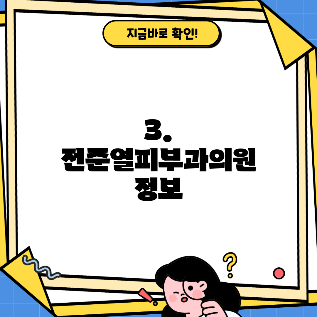 3. 전준열피부과의원 정보