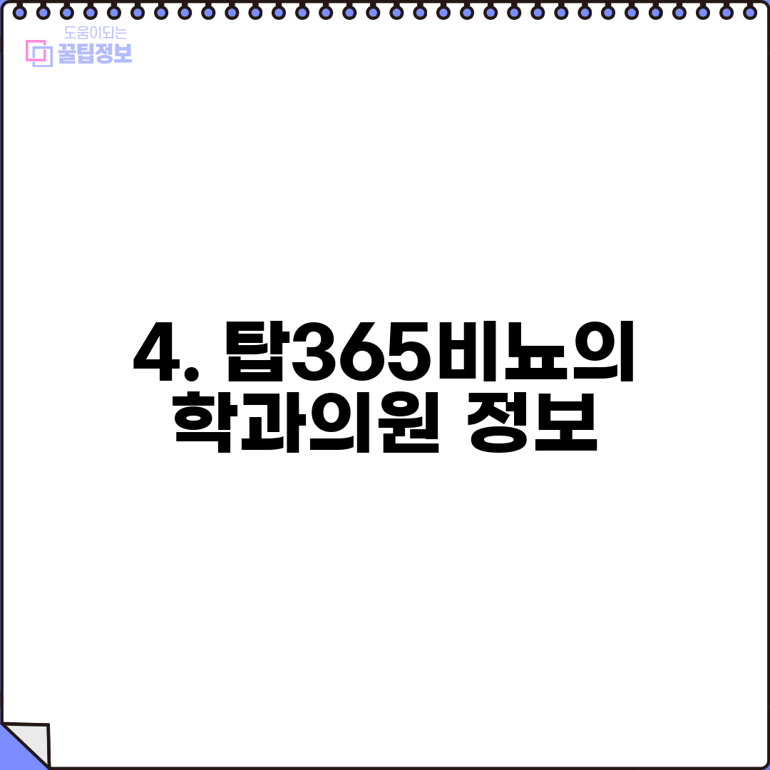 4. 탑365비뇨의학과의원 정보