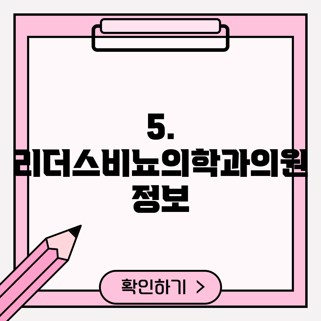 5. 리더스비뇨의학과의원 정보
