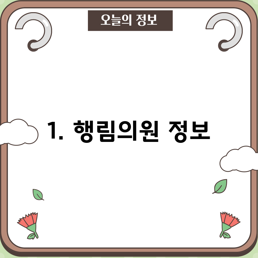 1. 행림의원 정보