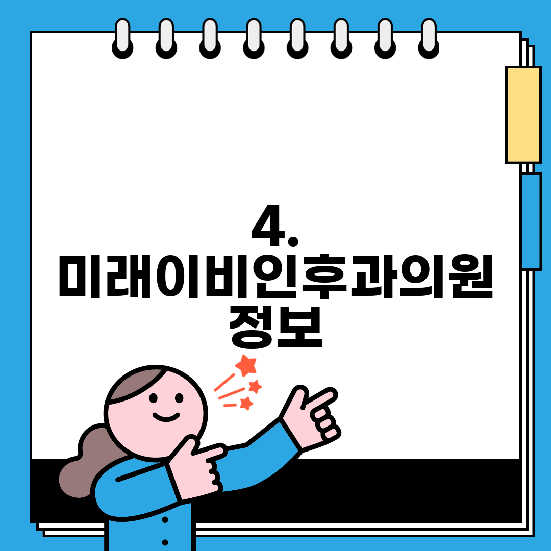 4. 미래이비인후과의원 정보