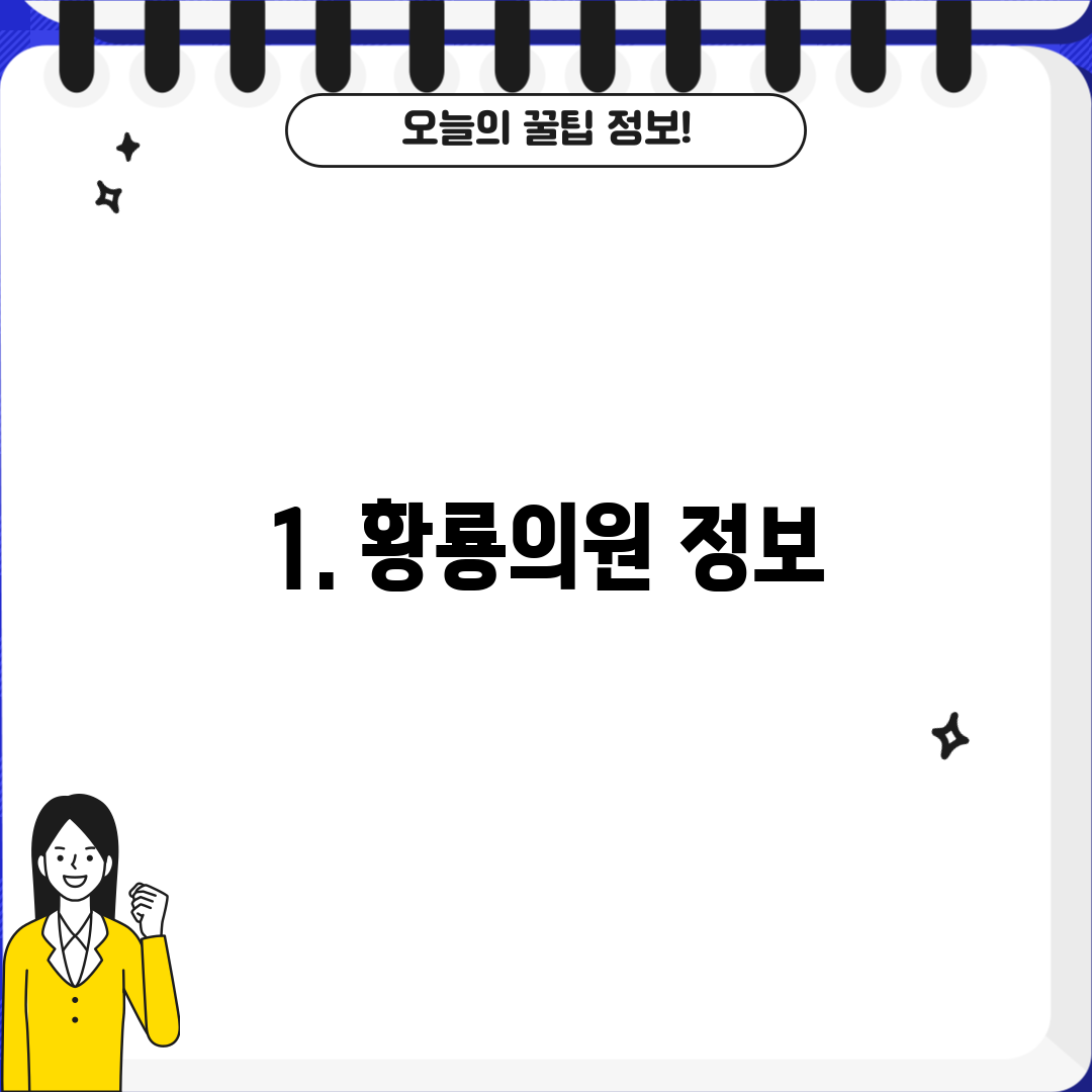 1. 황룡의원 정보