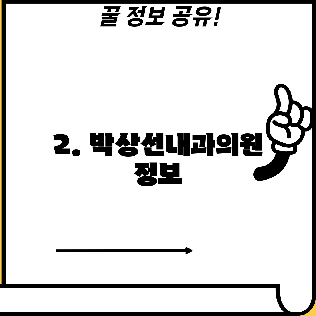 2. 박상선내과의원 정보