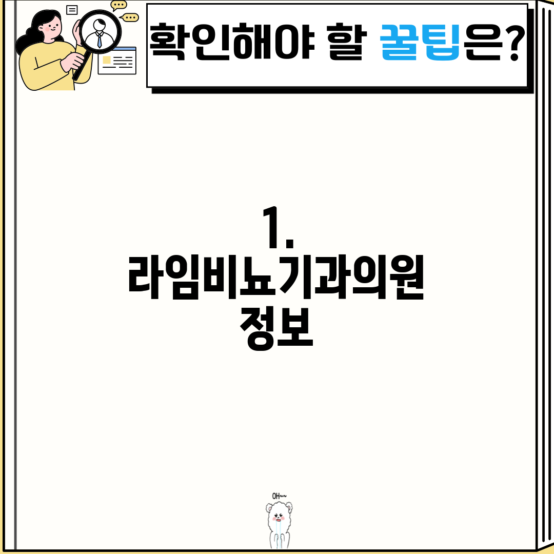 1. 라임비뇨기과의원 정보