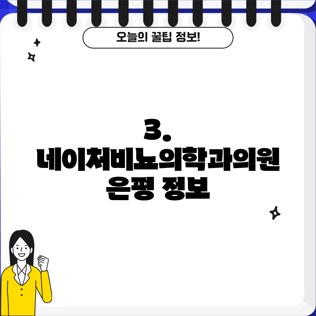 3. 네이처비뇨의학과의원 은평 정보