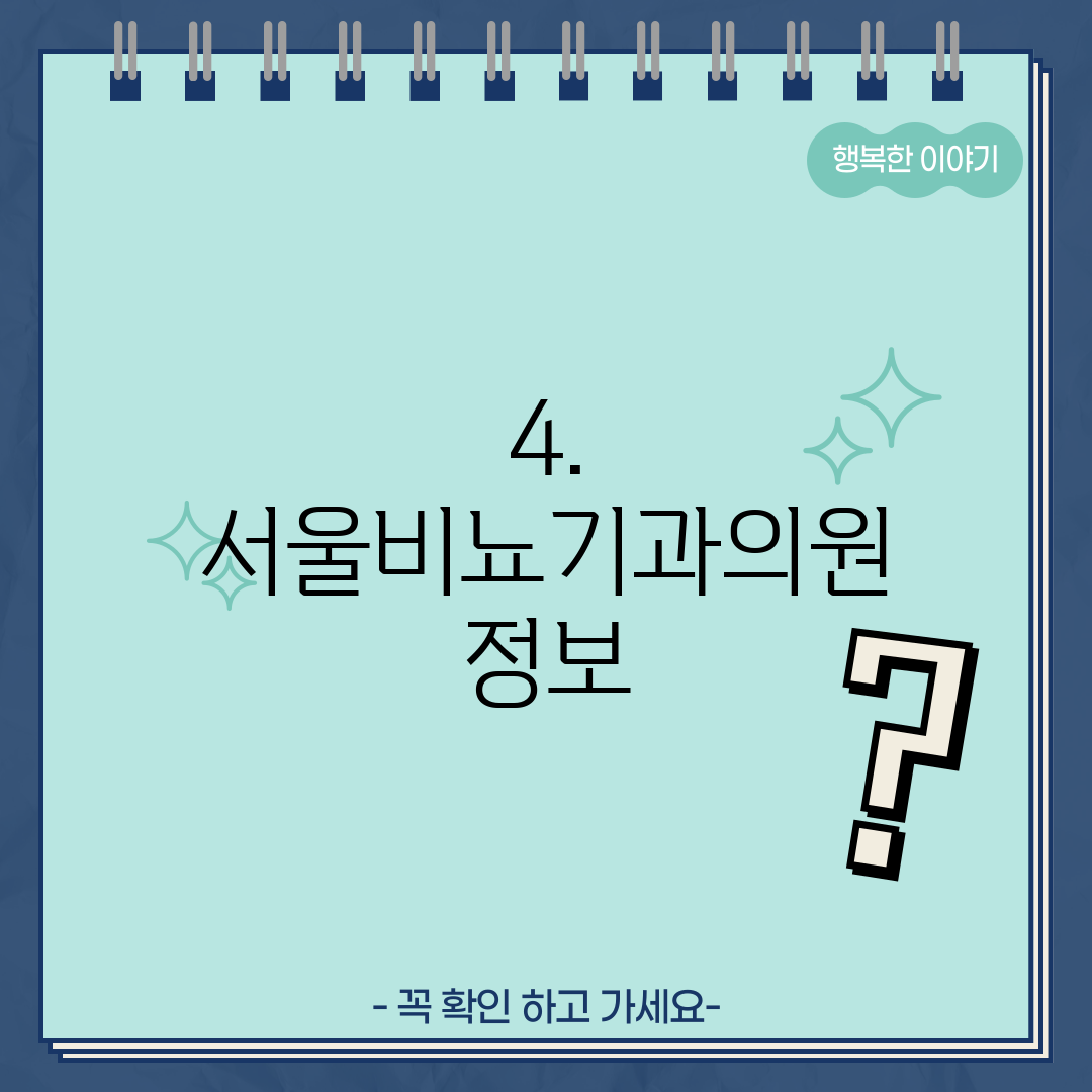 4. 서울비뇨기과의원 정보
