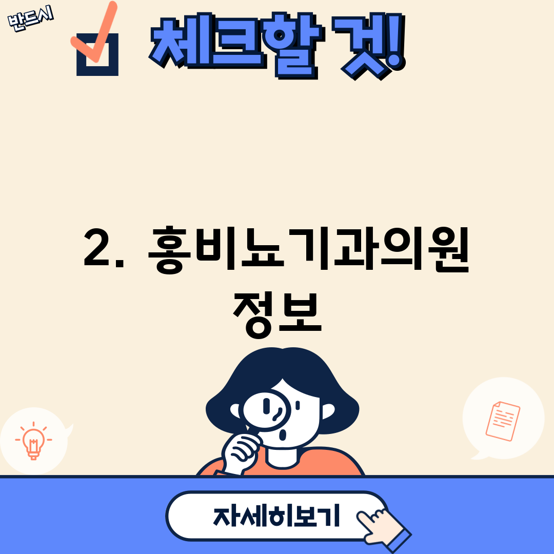 2. 홍비뇨기과의원 정보