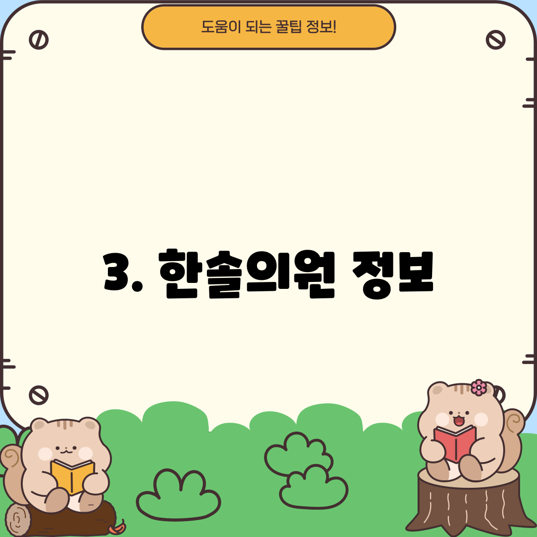 3. 한솔의원 정보