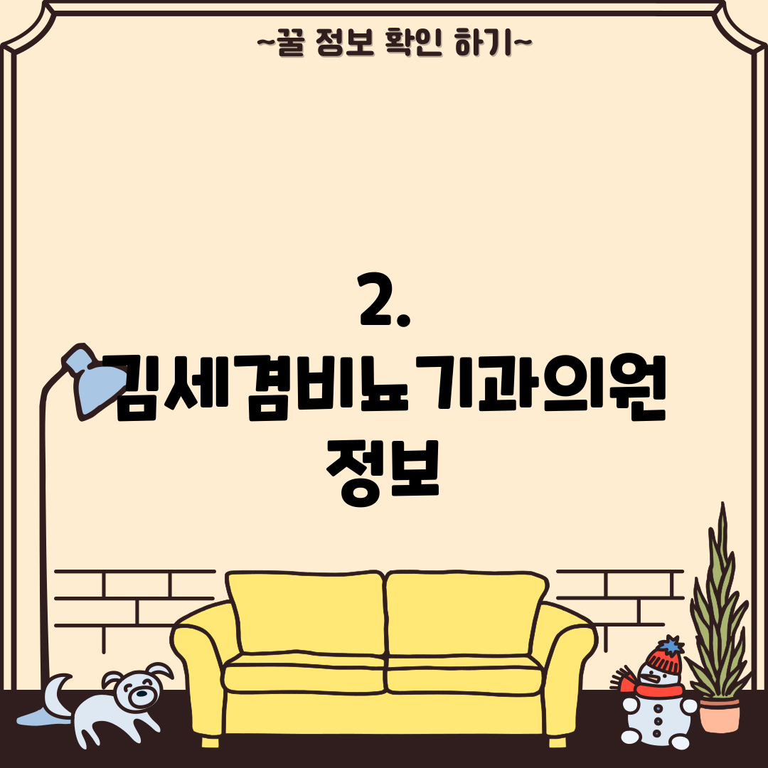 2. 김세겸비뇨기과의원 정보