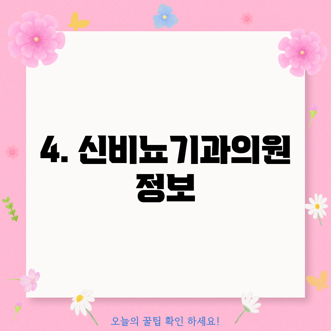 4. 신비뇨기과의원 정보