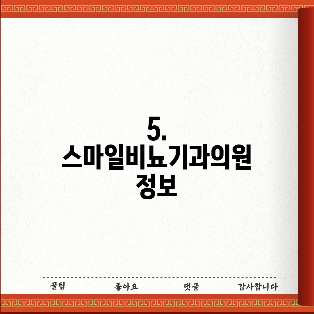 5. 스마일비뇨기과의원 정보