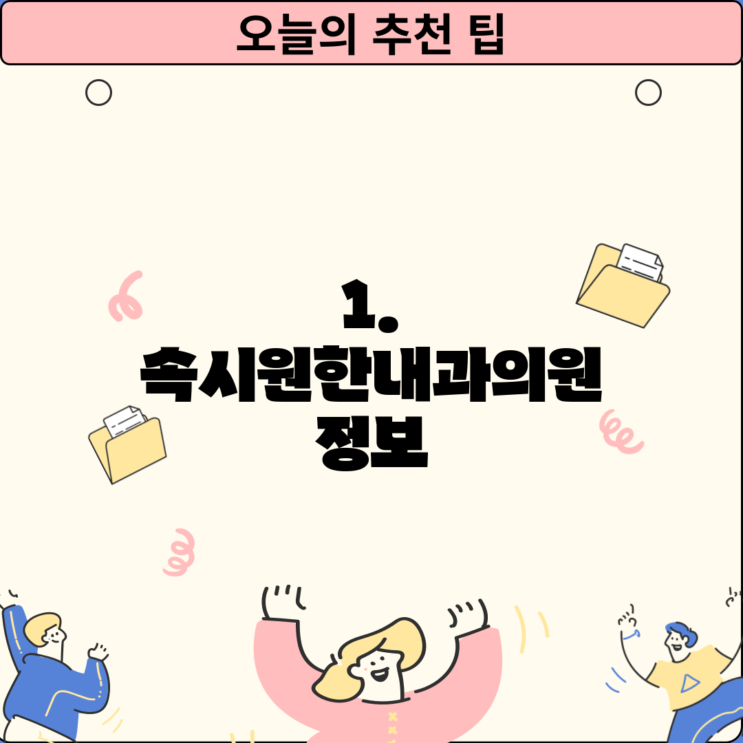 1. 속시원한내과의원 정보